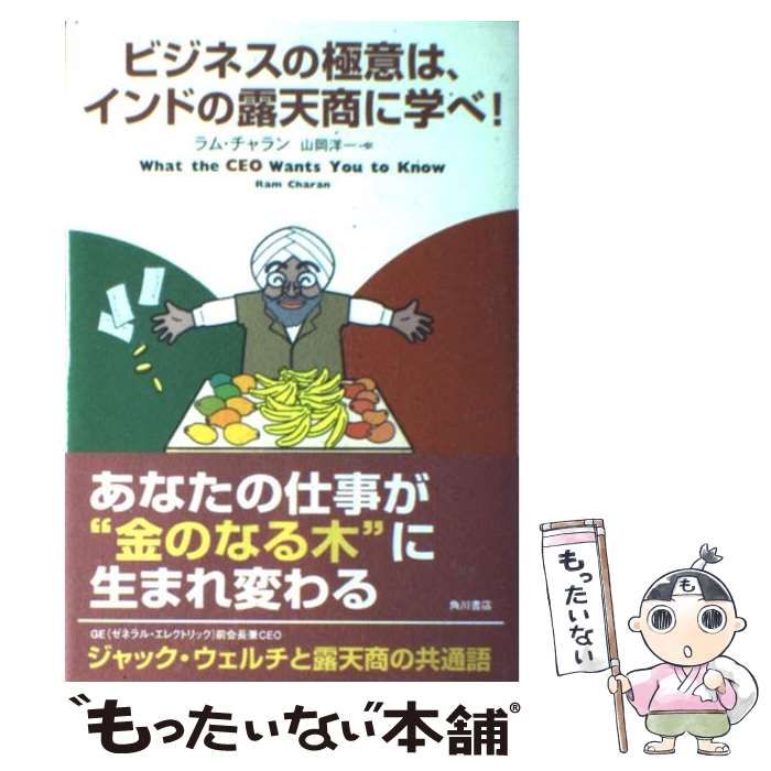 中古】 ビジネスの極意は、インドの露天商に学べ! / ラム・チャラン