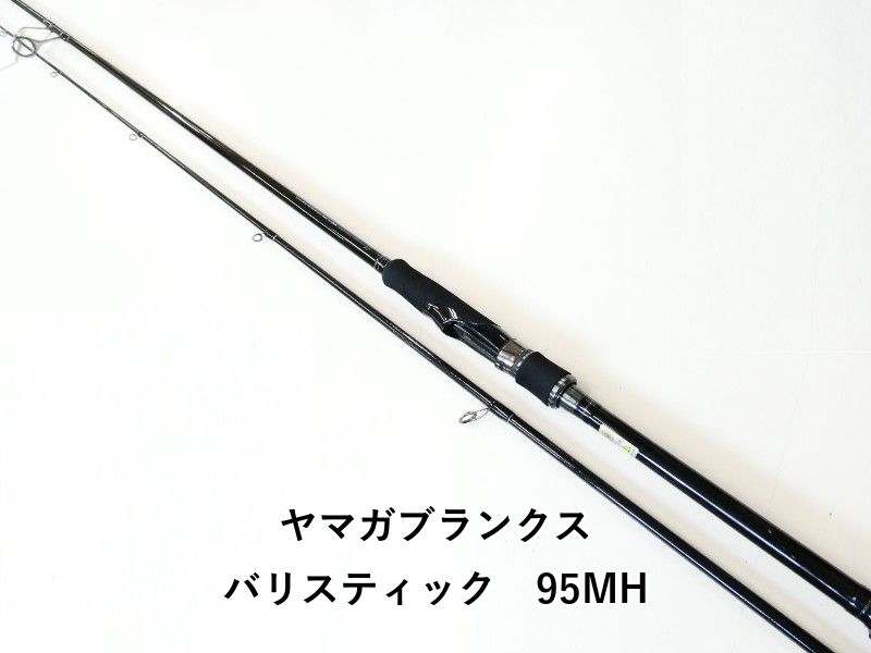 ヤマガブランクス バリスティック 95MH 02-8209240063