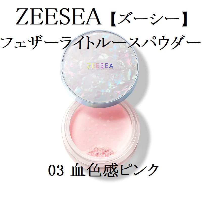 ZEESEA】シェルシリーズ ゼロ粉感 フェザーライト ルースパウダー#J03