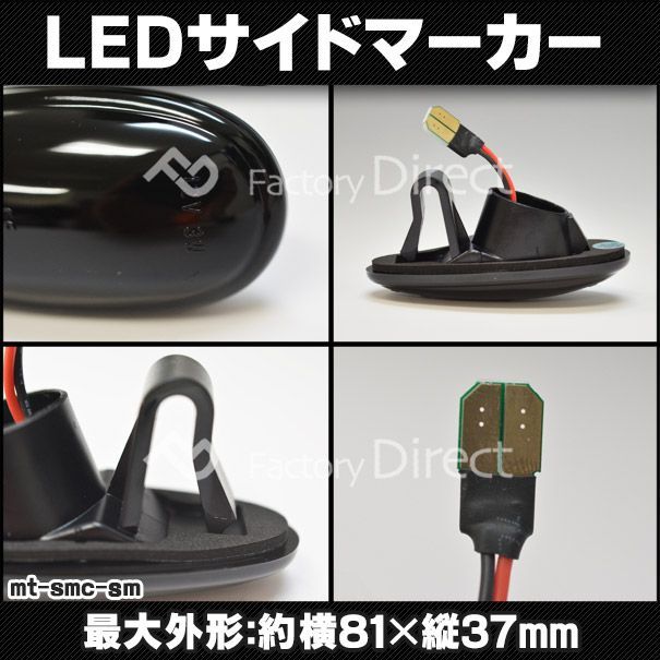 ll-mt-smc-sm03 スモークレンズ Chariot Grandis シャリオ グランディス (N80,90系 H09.10-H15.04 1997.10-2003.04) LEDサイドマーカー (ON-OFF点滅) LEDウインカー 純正交換