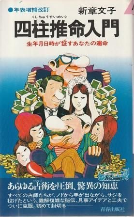 四柱推命入門 生年月日時が証すあなたの運命 年表増補改訂 新章