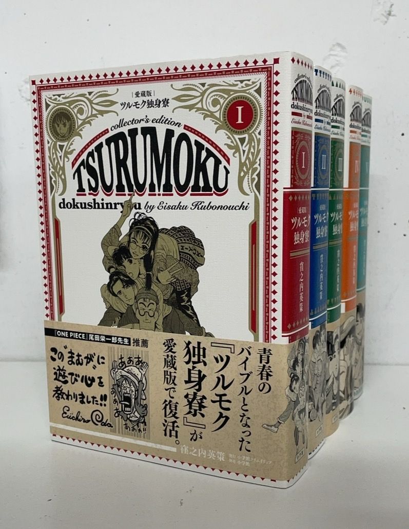 ツルモク独身寮　愛蔵版　全巻セット コミック】ツルモク独身寮(愛蔵版)/全巻セット/(全5巻)セット