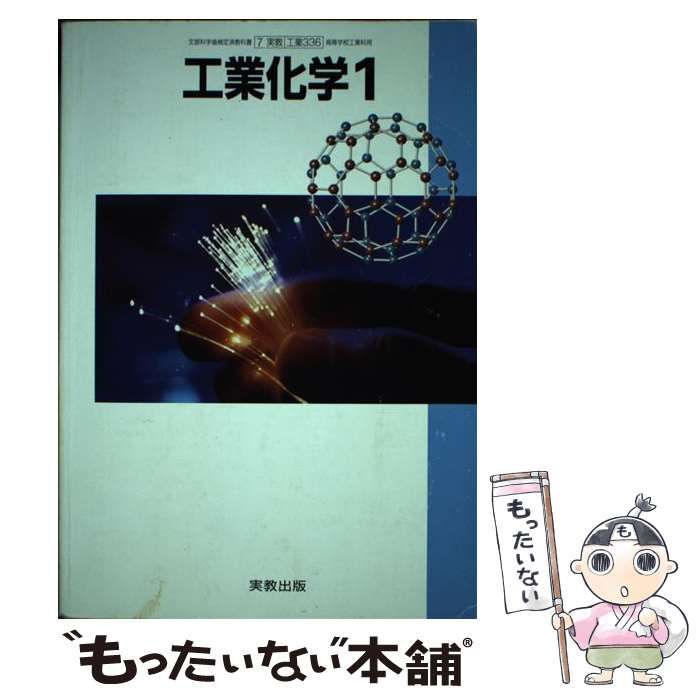 中古】 工業化学1 / 実教出版 / 実教出版