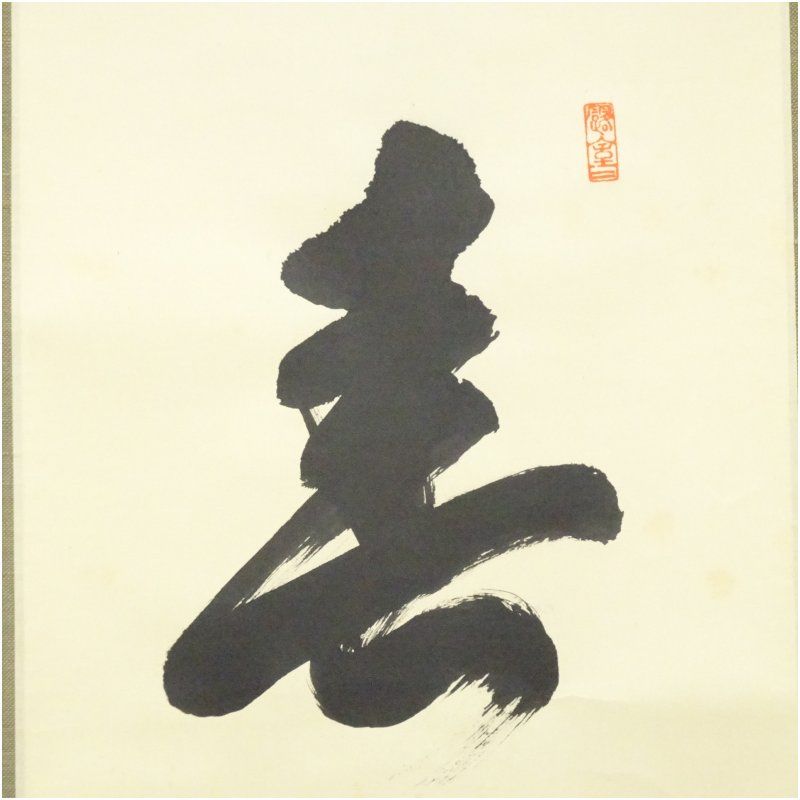 掛軸　大徳寺　宮西玄性筆　一行書　「春入千林處々鶯」　共箱　C　7830A 前大徳 宮西玄性筆 「春入千林処々花」一行書 肉筆紙本掛軸（共