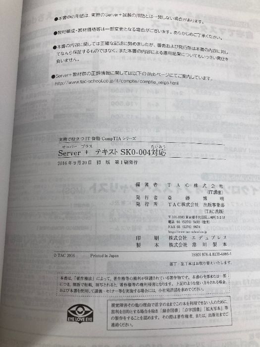 Server+ テキスト SK0‐004対応版 (実務で役立つIT資格CompTIA