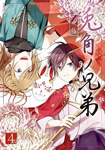 [新品]兎角ノ兄弟 (1-4巻 最新刊)