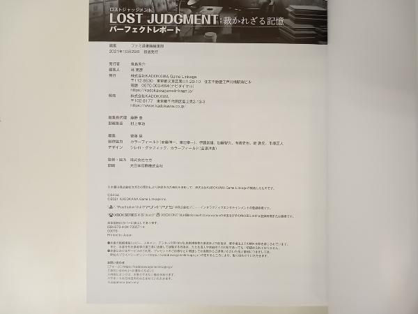 LOST JUDGMENT:裁かれざる記憶 パｰフェクトレポｰト / 編