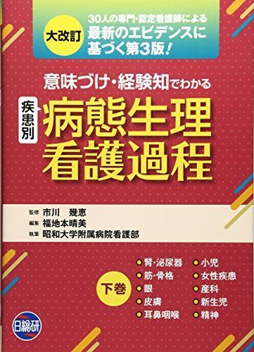意味づけ経験知疾患別病態生理看護過程 下巻 大改訂版