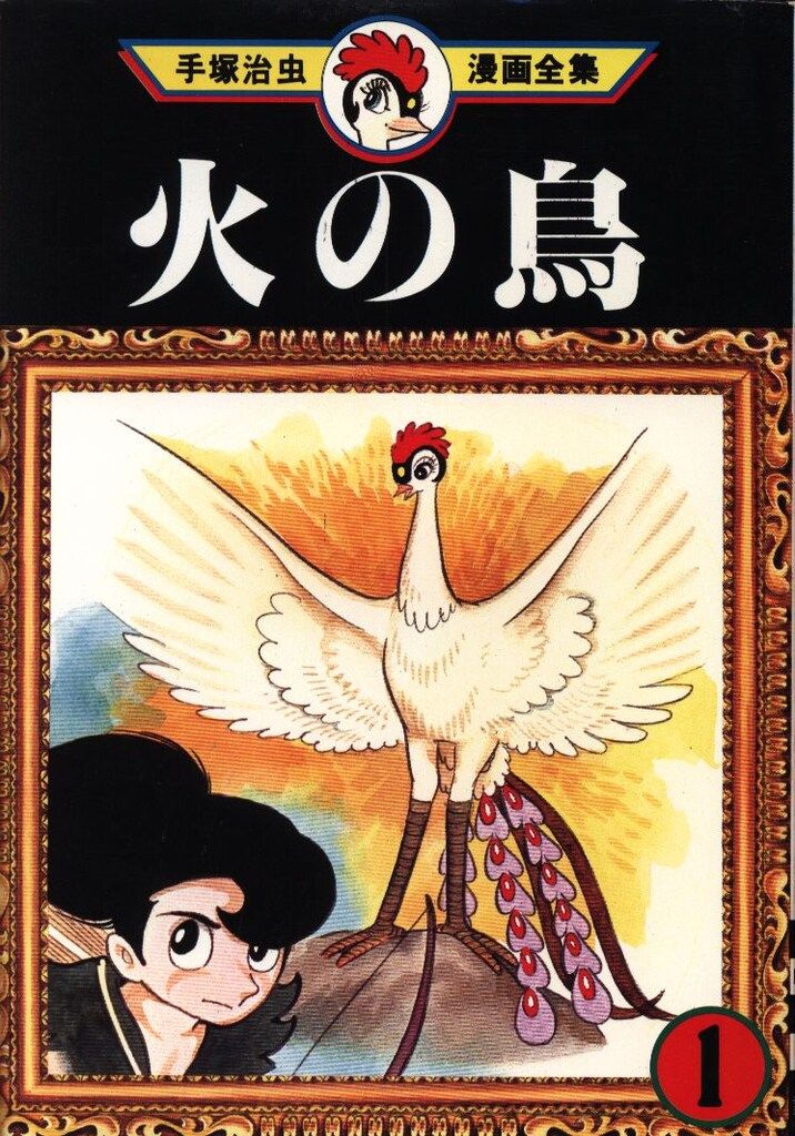 講談社 手塚治虫漫画全集 手塚治虫 火の鳥(初版) 1