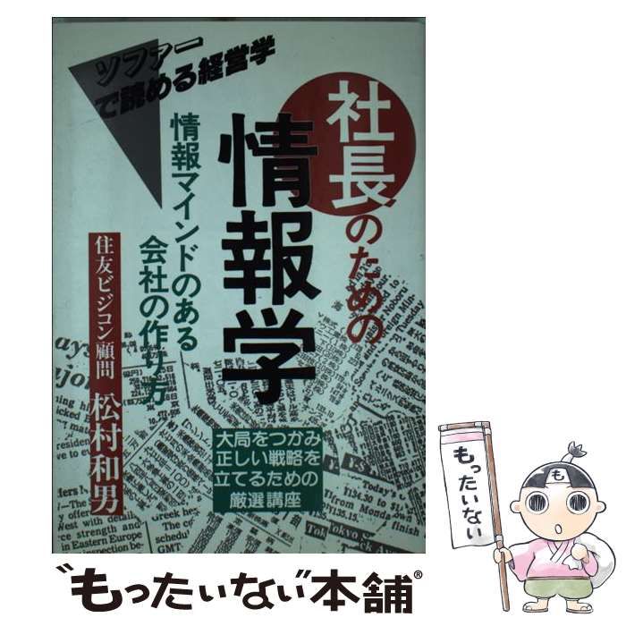 【中古】 社長のための情報学 情報マインドのある会社の作り方/明日香出版社/松村和男 中古】 社長のための情報学 情報マインドのある会社の作り方