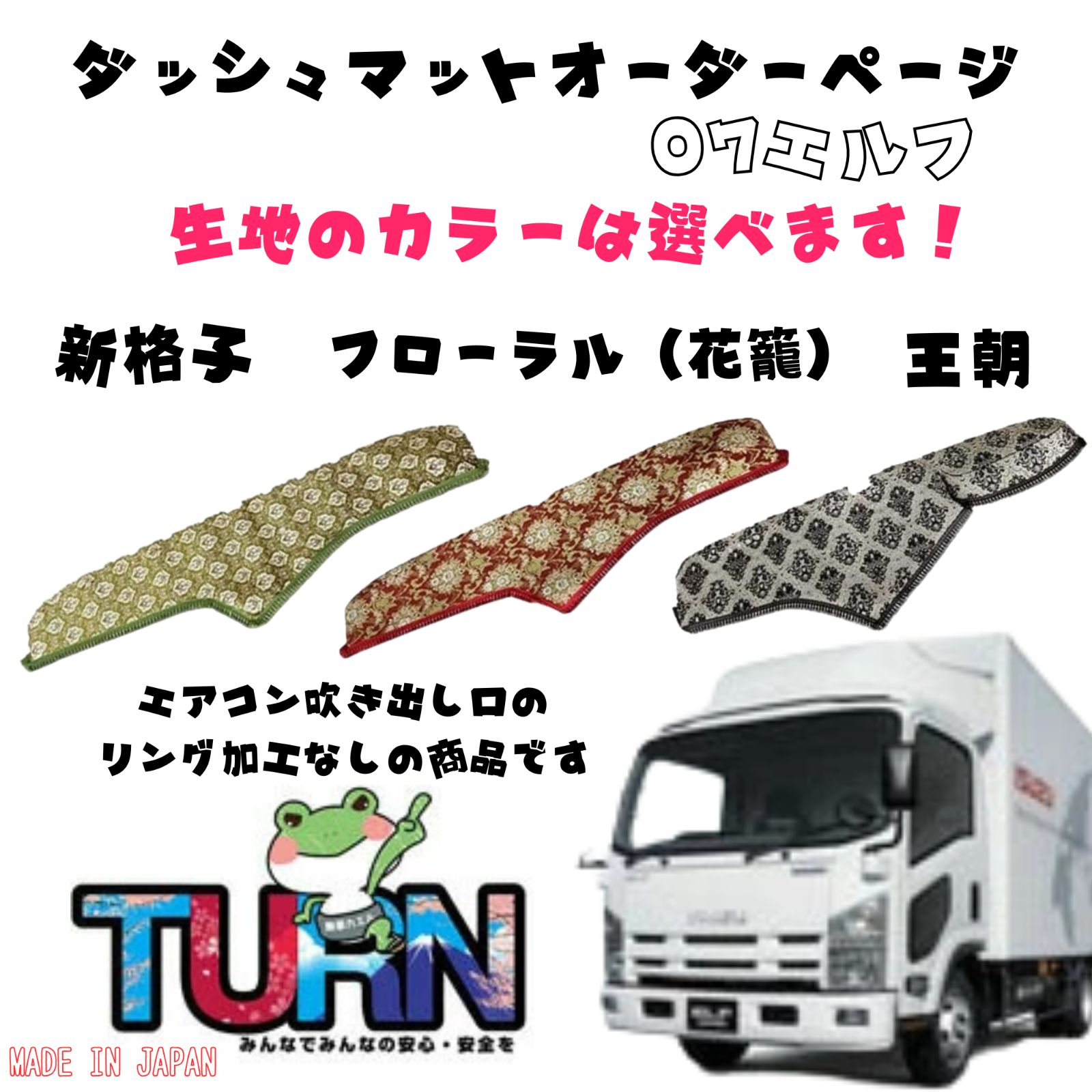 選べるカラー】07エルフ専用ダッシュマット【新格子/フローラル（花籠