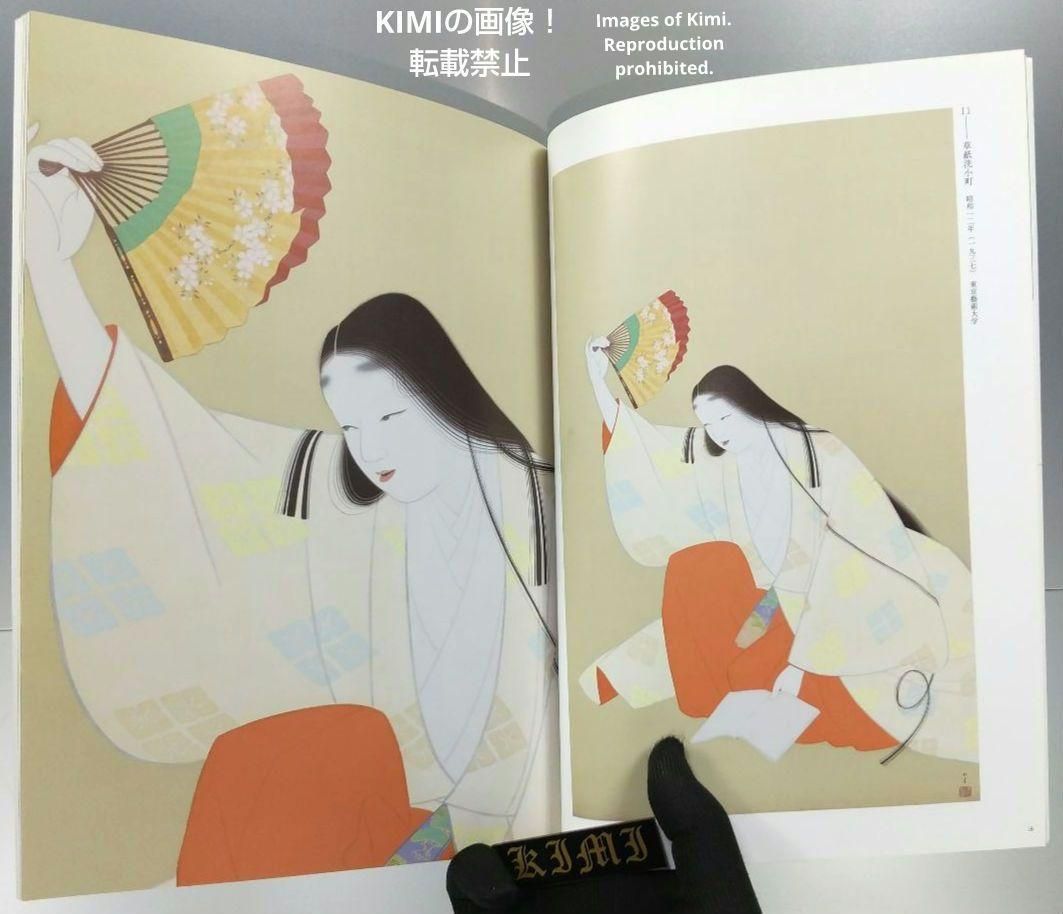 上村松園・上村松篁「日本画の心」展 ～真善美を求めて～ 図録