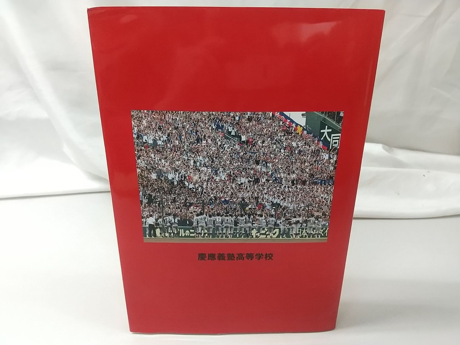 本 ENJOY BASEBALL 第105回全国高校野球選手権記念大会 優勝記念誌 慶応