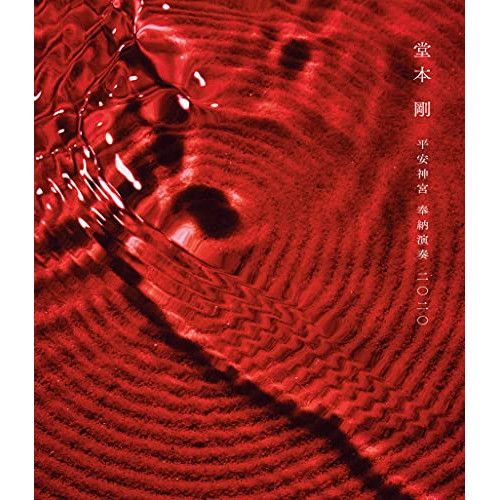 レア美品　限定品　受注生産平安神宮DVD 堂本剛 Blu-ray】堂本剛 / 平安神宮 奉納演奏 二○二○(通常盤)(Blu-ray Disc