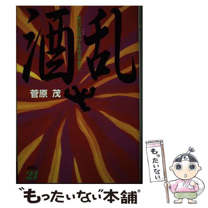 【中古】 酒乱 米の生命が生きるまで/ＭＢＣ２１/菅原茂（生命世界研究） 中古】 酒乱 米の生命が生きるまで / 菅原茂 / MBC21