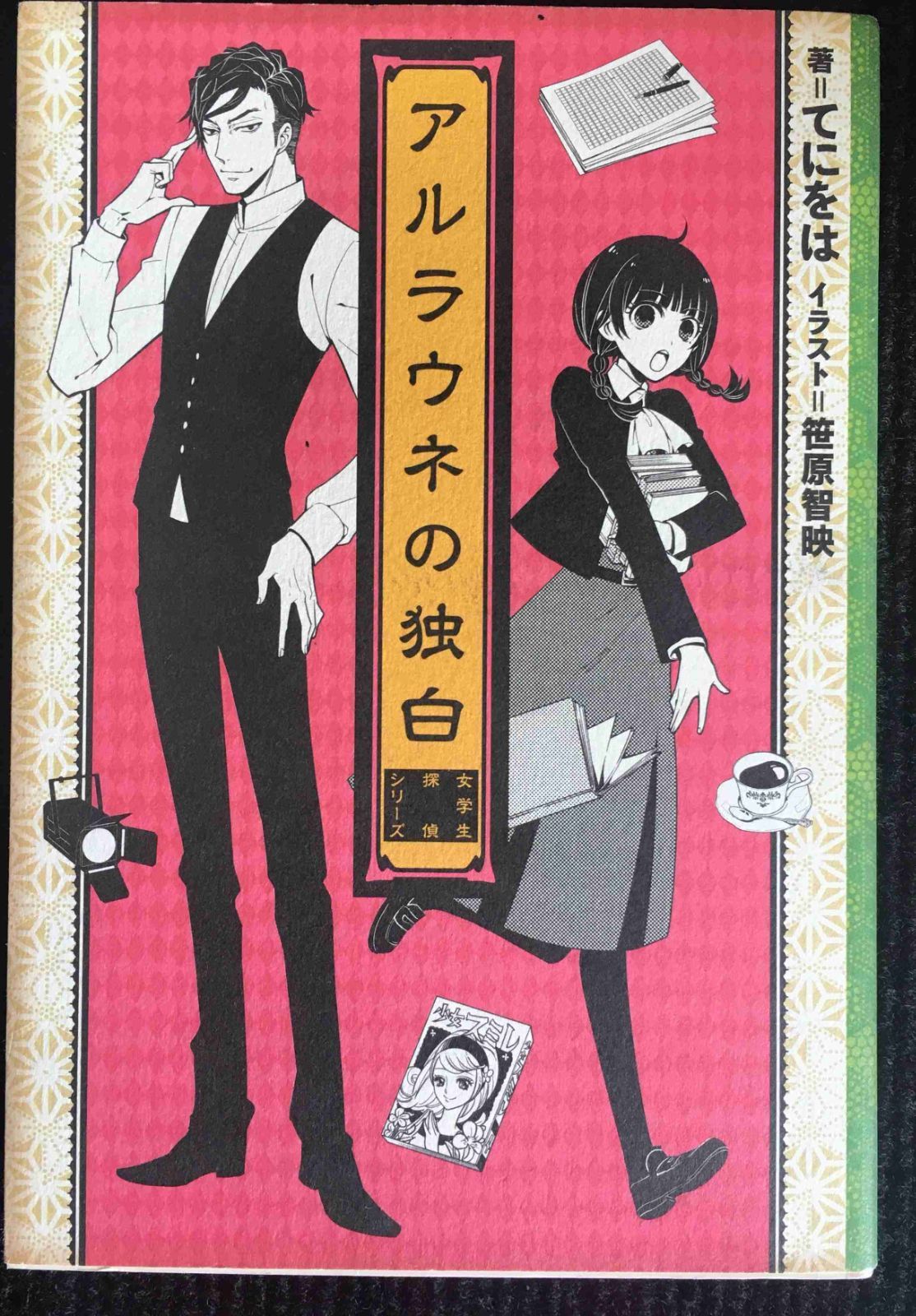 アルラウネの独白 -女学生探偵シリーズ-