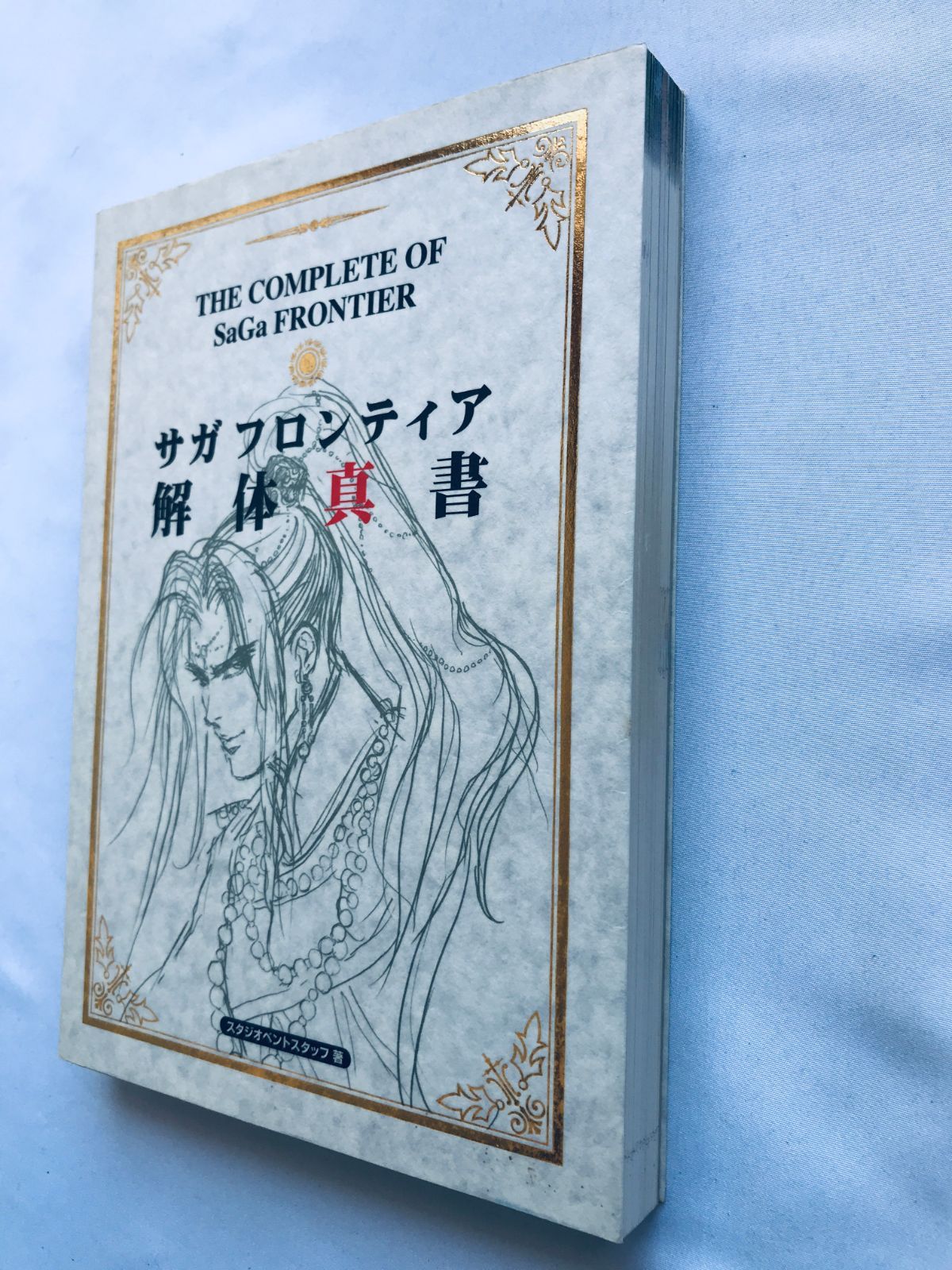 サガ フロンティア 解体真書 ザ コンプリート of ガイド PS 攻略