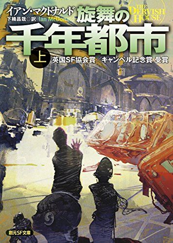 旋舞の千年都市〈上〉 (創元SF文庫)／イアン・マクドナルド