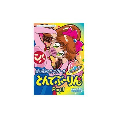 中古】【非常に良い】とんでぶーりん DVD-BOX PART.1 - メルカリ
