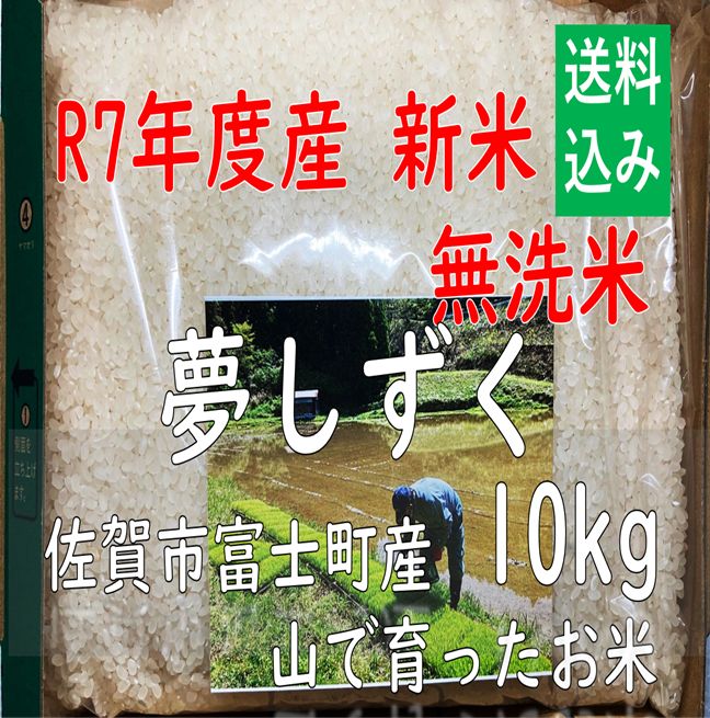 農家産直 無洗米 R7年度新米 山で育った夢しずく10kg 2.5kg×4