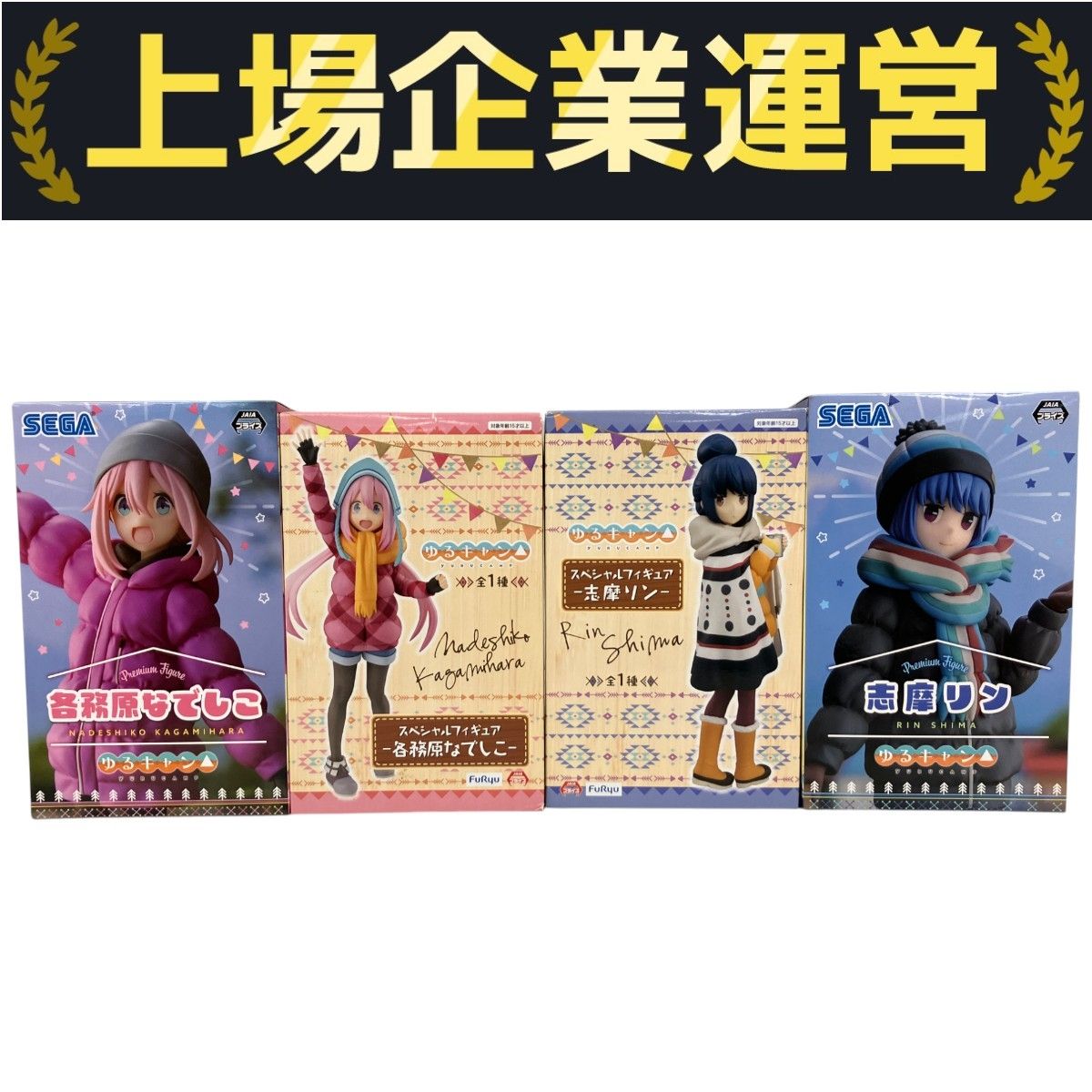 【未開封】 ゆるキャン△ FURYU 志摩リン 各務原なでしこ フィギュアセット 未開封】 ゆるキャン△ 各務原なでしこ 志摩リン フィギュア