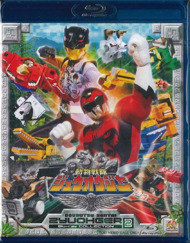 動物戦隊ジュウオウジャー Blu-ray COLLECTION 1〜4 セット Amazon.co.jp: 動物戦隊ジュウオウジャー Blu-ray COLLECTION