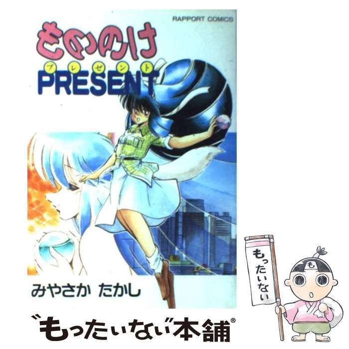 【中古】 もののけＰＲＥＳＥＮＴ ２/ラポート/みやさかたかし 中古】 もののけPRESENT 2/ラポート/みやさかたかし