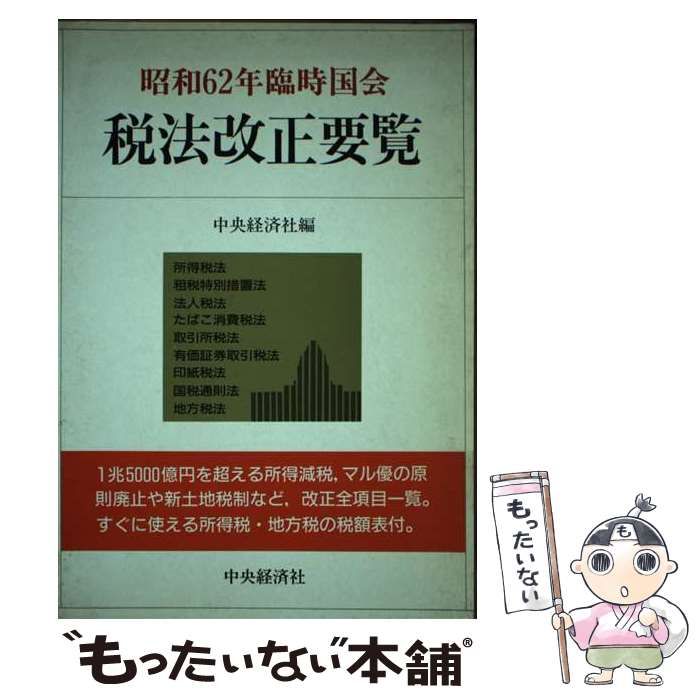 【中古】 昭和62年臨時国会 税法改正要覧 / 中央経済社 / 中央経済社
