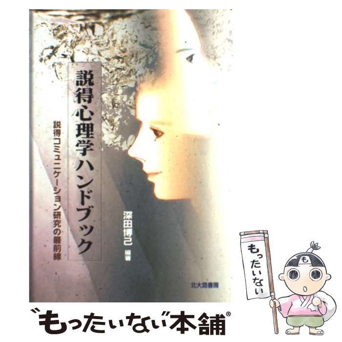 【中古】 説得心理学ハンドブック 説得コミュニケーション研究の最前線/北大路書房/深田博己 中古】 説得心理学ハンドブック 説得コミュニケーション研究の最
