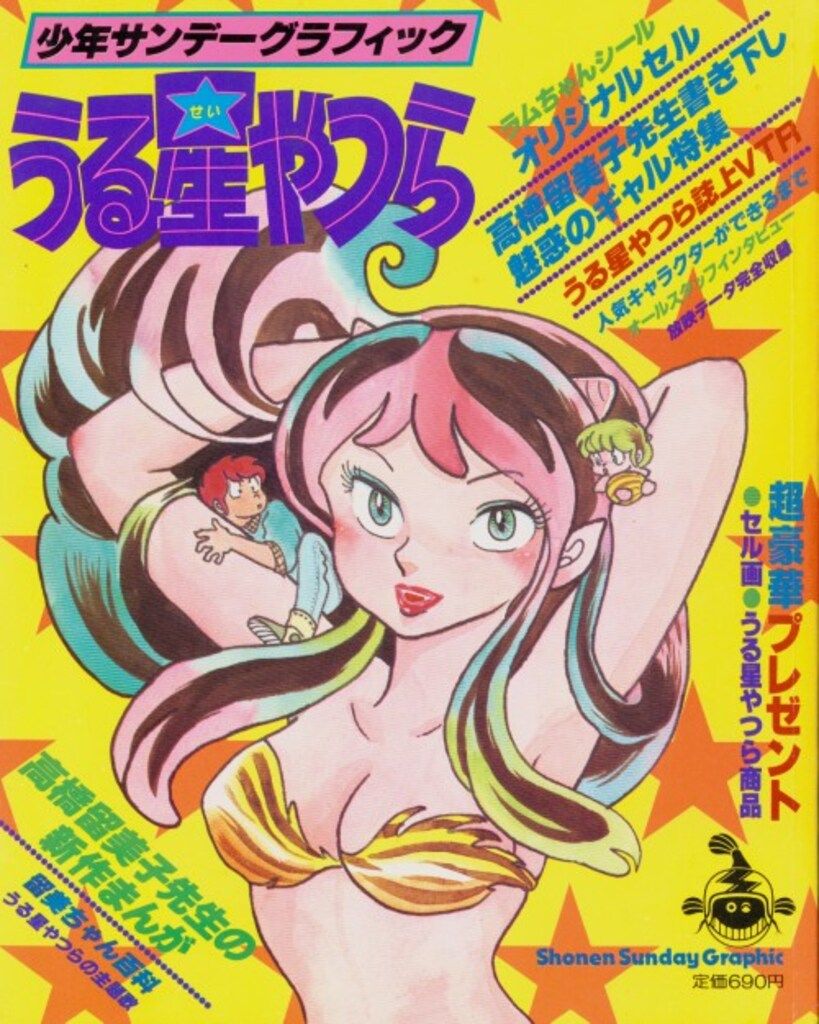 小学館 少年サンデーグラフィック うる星やつら 1