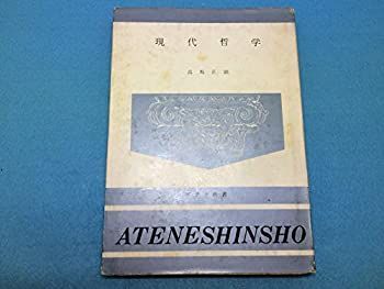 【中古】現代哲学 (1950年) (アテネ新書〈第7〉)