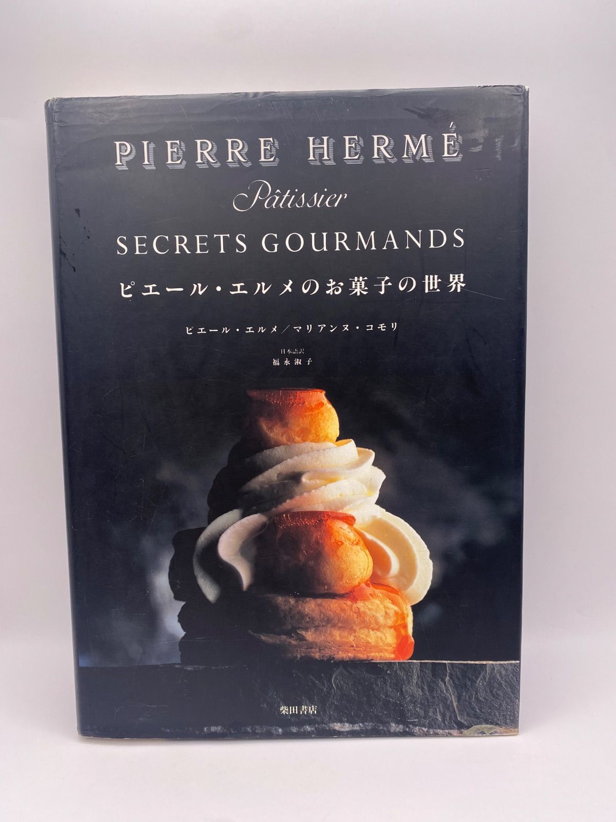 ピエールエルメ レシピ本 絶版】ピエールエルメ レシピ本 製菓 絶版