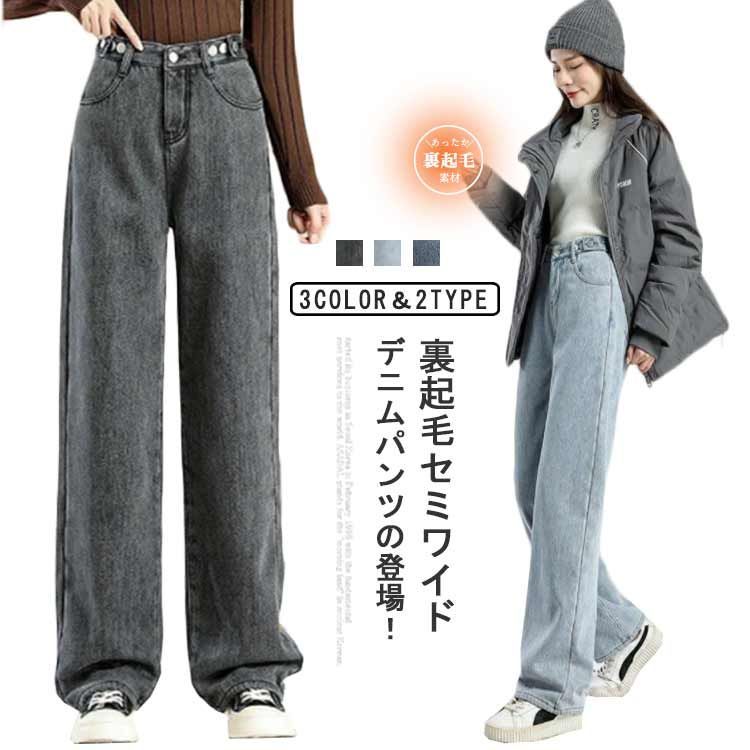 裏起毛 ワイド デニム パンツ レディース 秋 冬 9.3OZ
