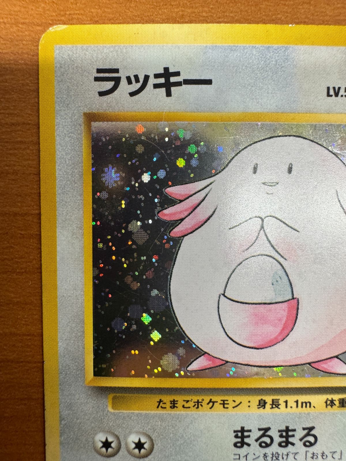 初版 初期 ラッキー ホロ 旧裏 LV 55 No 113 ポケカ ポケモン ポケモン