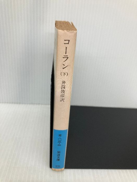 【中古】 コーラン 下/岩波書店/井筒俊彦 コーラン （下）／井筒 俊彦｜岩波文庫 - 岩波書店