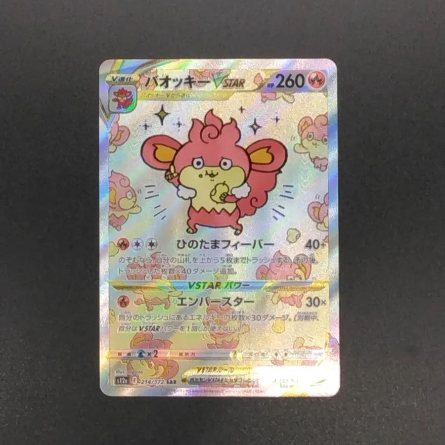 2021年新作 ポケモンカードゲーム バオッキーV STAR SAR VSTAR 