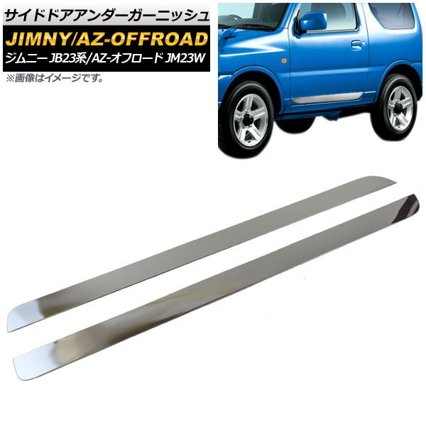 サイドドアアンダーガーニッシュ マツダ AZ-オフロード JM23W 1998年10月～2014年03月 鏡面シルバー ステンレス製 入数：1セット(左右) AP-DG113