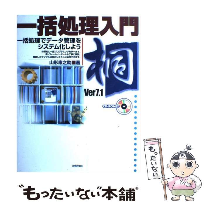 【中古】 桐Ver7．1一括処理入門 / 山形 庫之助 / 技術評論社