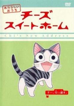 レンタル落ち チーズスイートホーム DVD全巻 ☆【中古】 チーズスイートホーム あたらしいおうち (8巻セット