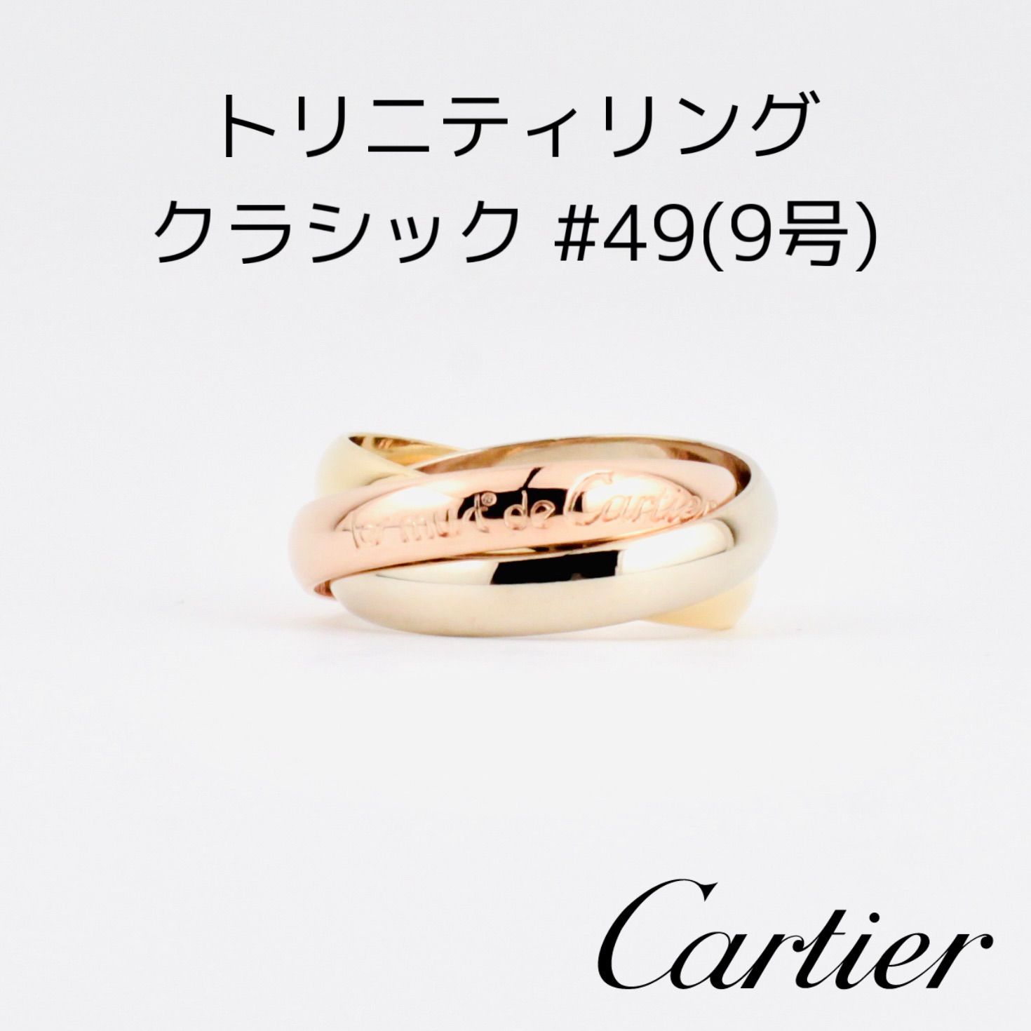 【Cartier】カルティエ トリニティリング クラシック #49 9号k18