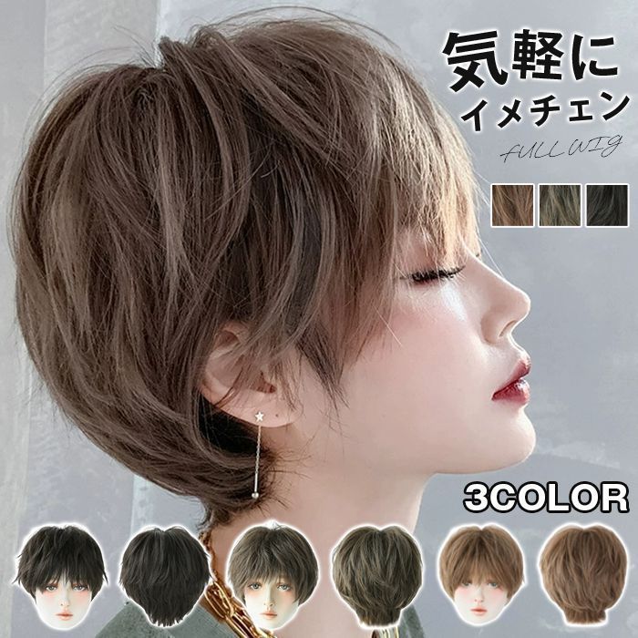 ウィッグ ショート 自然 フルウィッグ 女性 ボブ ショートヘア レディース メンズ かつら医療ウイッグ ウィック 男装 コスプレ 小顔 オールウィッグ コスプレ ハロウィン 普段 かわいい 可愛
