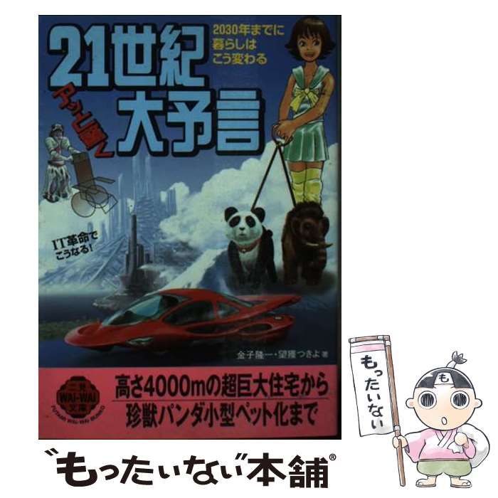 【中古】 ２１世紀アッと驚く大予言 ２０３０年までに暮らしはこう変わる/二見書房/金子隆一 中古】 21世紀アッと驚く大予言 2030年までに暮らしはこう変わる