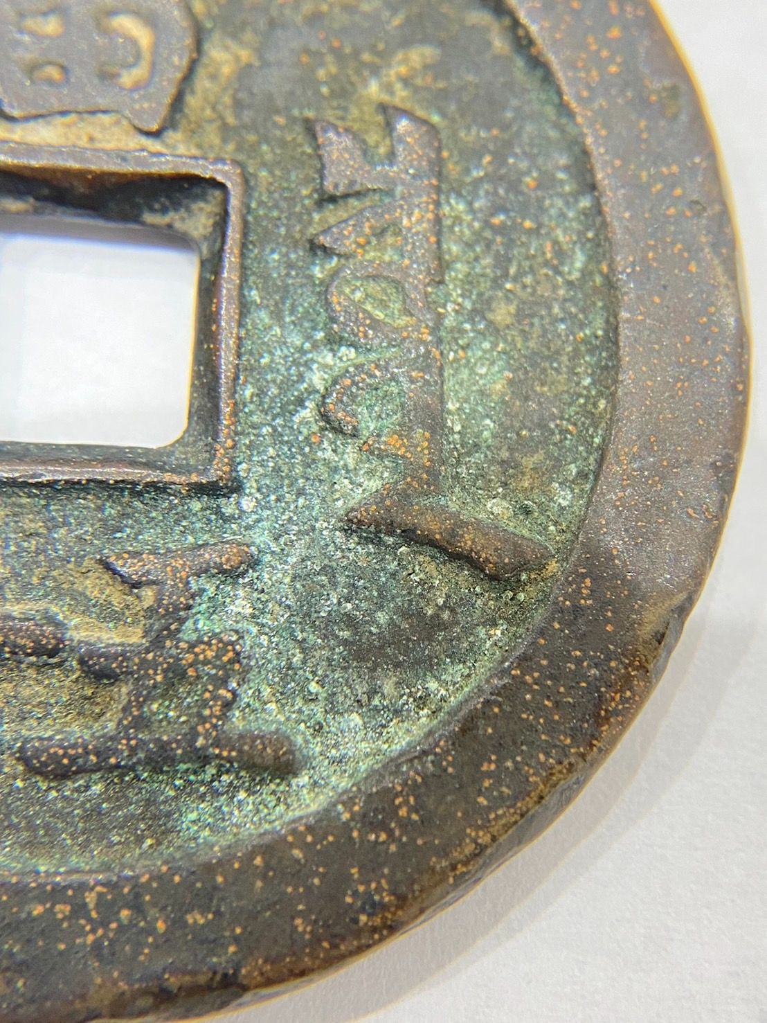 中国古銭　咸豊重宝 背當十 楽天市場】1851年〜 咸豊重宝 背当十 中国 古銭 渡来銭 清 穴銭