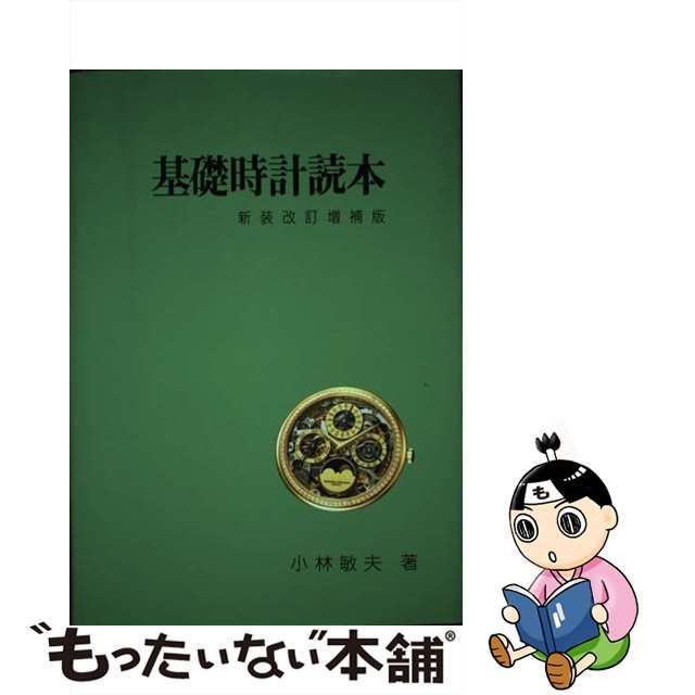 基礎時計読本 新装改訂増補版/ラ・テール出版局/小林敏夫