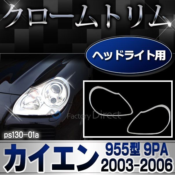 ri-ps130-01 ヘッドライト用 Cayenne カイエン(955型 9PA 2003-2006