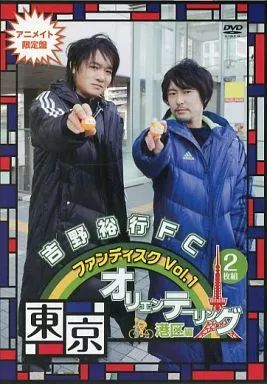 吉野裕行FC ファンディスク Vol.1 東京オリエンテーリング [DVD] 中古】その他DVD 吉野裕行FC ファンディスク Vol.1 東京