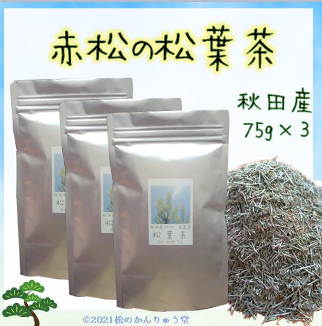 ✽赤松の松葉茶 225ｇ(75g×3) 秋田産・自然無農薬（おまけ付）☆国産