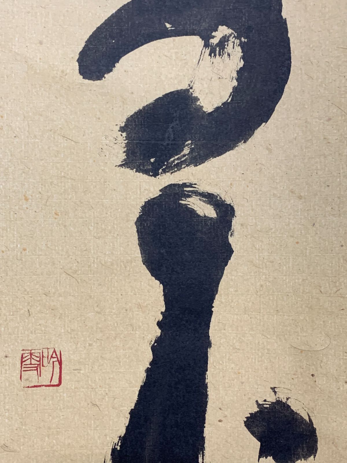 会津八一記念館館長