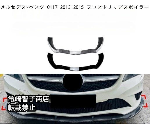 メルセデス ベンツ C117 2013-2015 フロントリップスポイラー フロントスプリッターカーボン