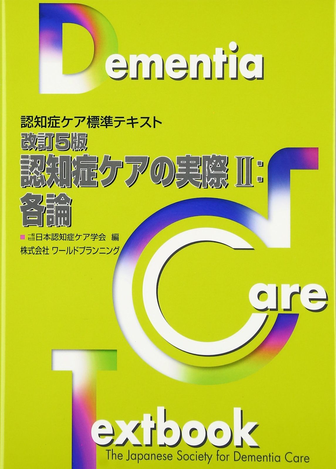 改訂5版・認知症ケアの実際II:各論 (認知症ケア標準テキスト)